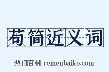 苟简近义词是什么意思的图片